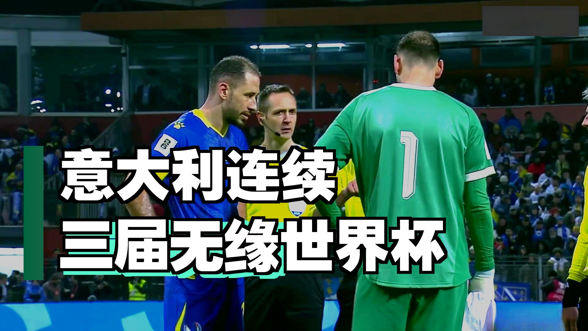 解说！窒息！点球大战不敌波黑！意大利连续三届无缘世界杯 意大利2-5波黑无缘世界杯。