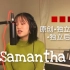 【原创】第一首独立录制+后期!!! // Samantha // 高中生的小小感情故事
