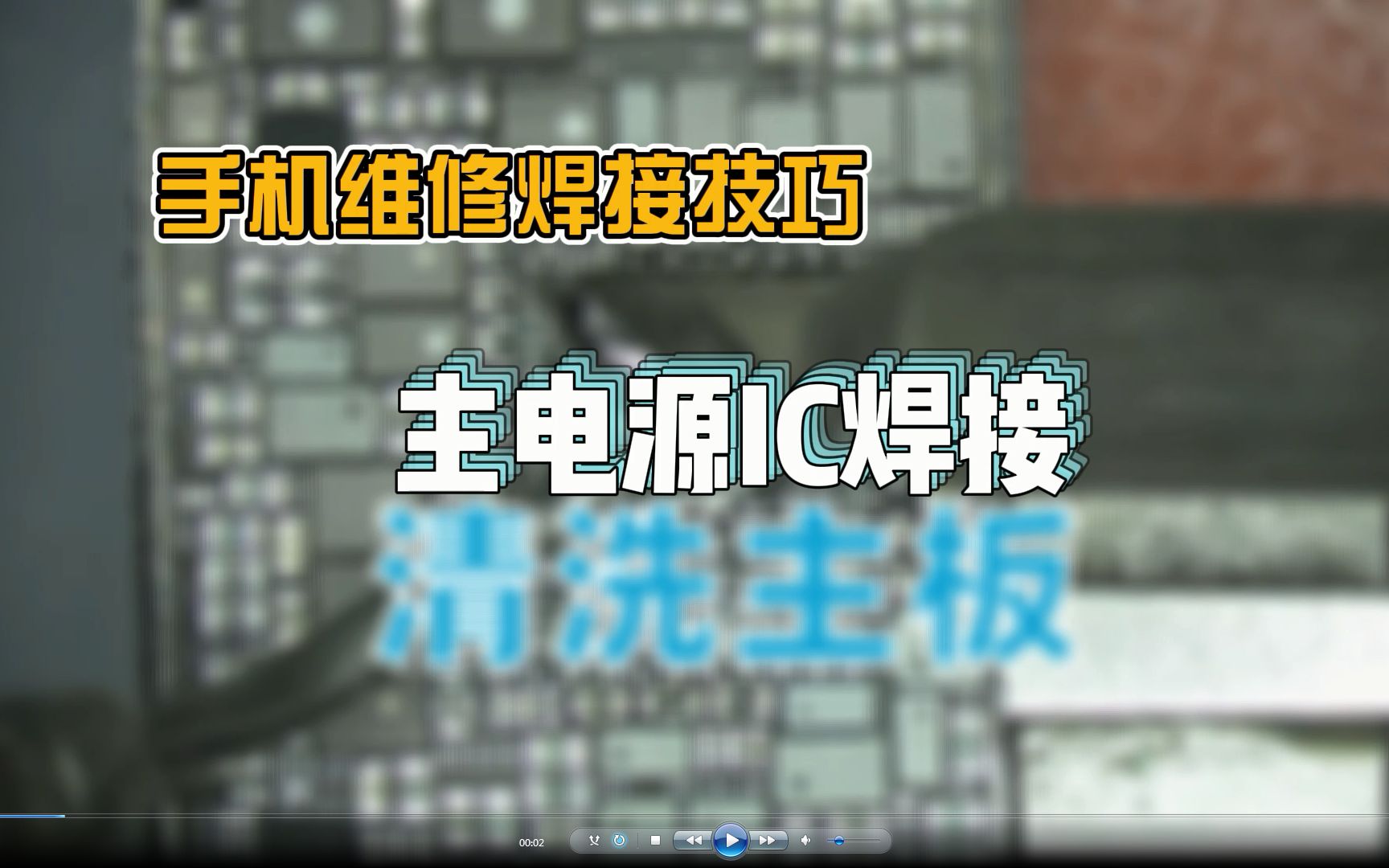 焊接主电源芯片找对方法如此简单，掌握这些技巧，初学者一学就会