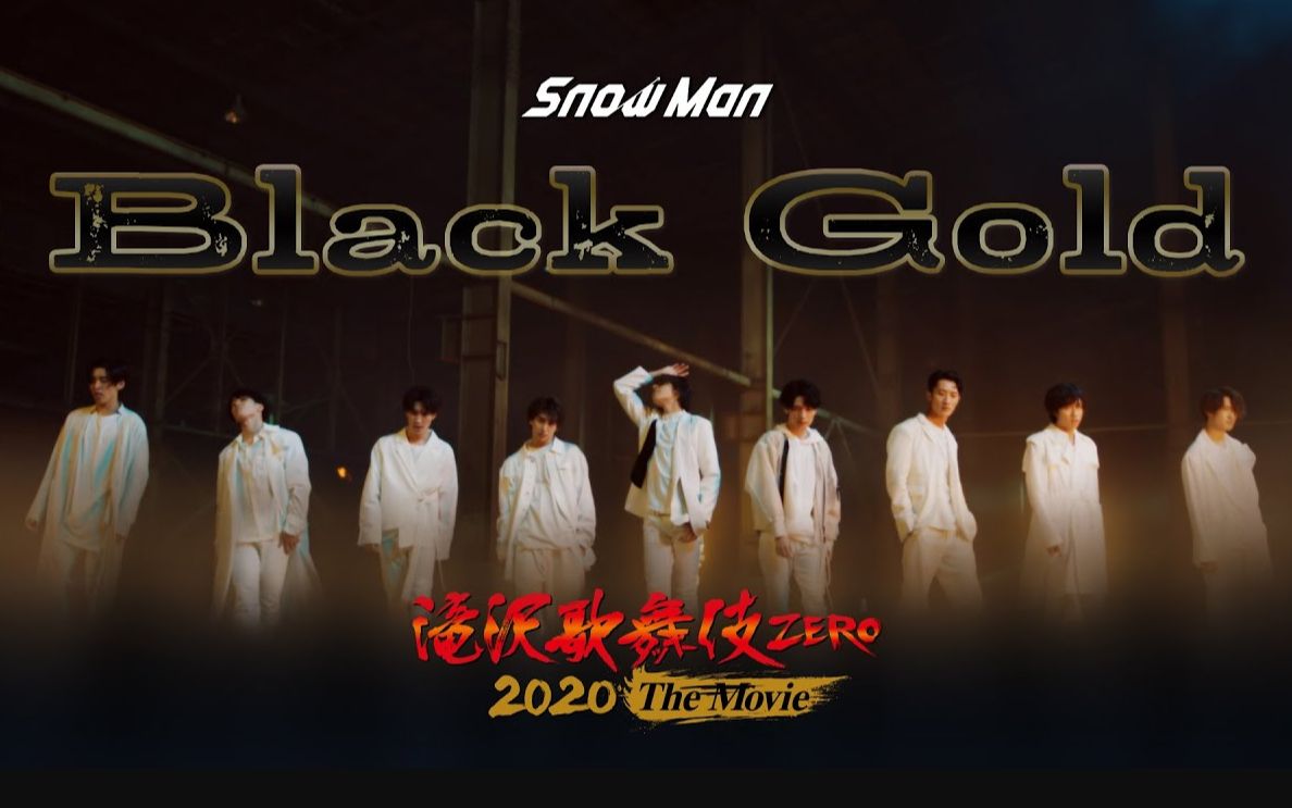 【公式】Snow Man《Black Gold》（from「滝沢歌舞伎ZERO 2020 