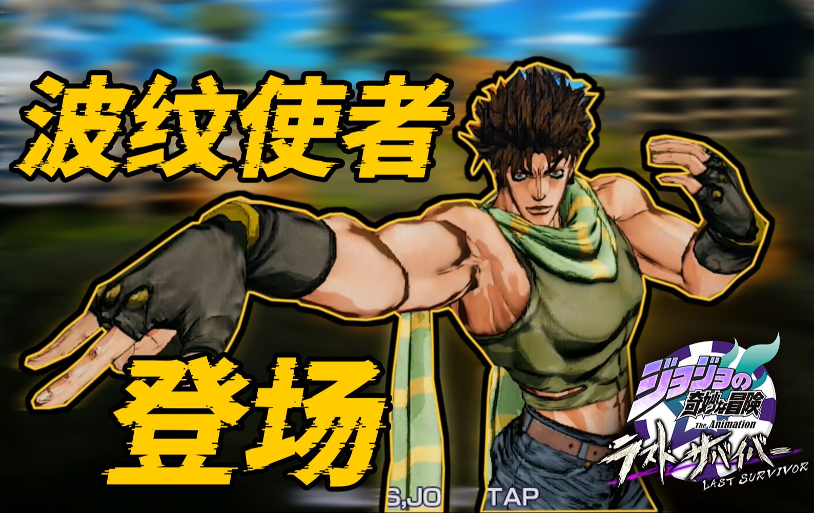 【JOJO吃鸡】波纹使者强无敌!二乔登场!!#55【乔瑟夫乔斯达视点】【JoJo Last Survivor】-刘星和妹妹-刘星和妹妹-哔哩哔哩视频
