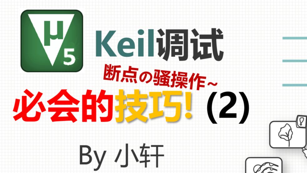 Keil里学会这些断点的骚操作!!让BUG直接跪下喊爹！