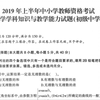 2019上半年初中数学教资科目三