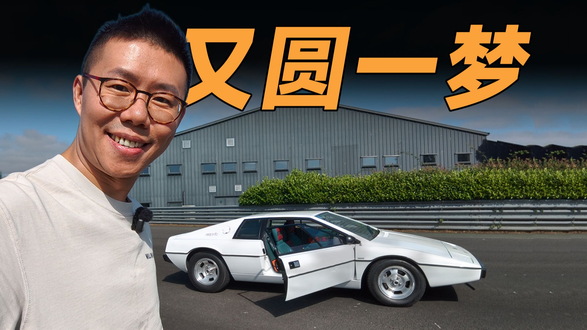从小一见钟情，50年后竟然让我开上了！
