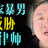 上门报复？随时欢迎家暴男做客