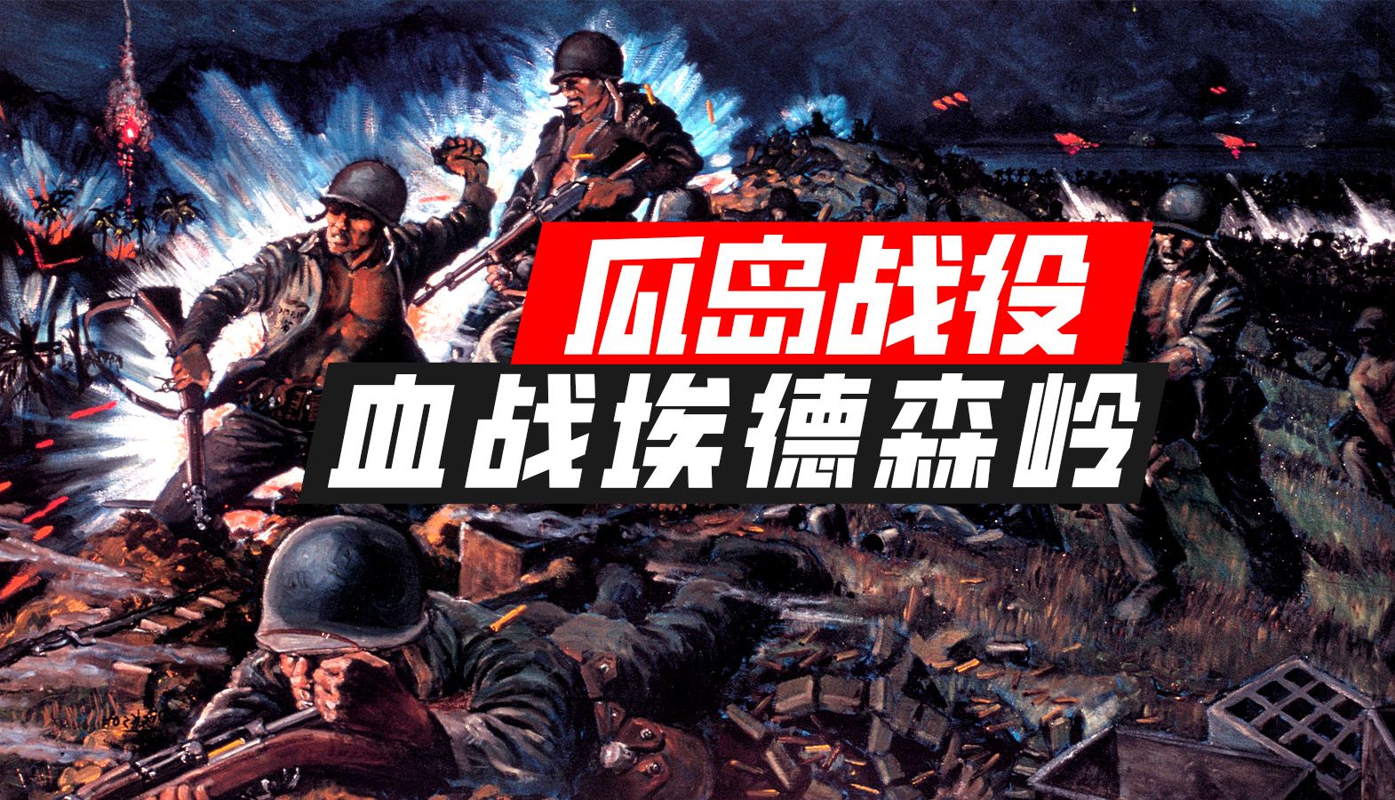 【瓜岛战役·14】美军又守住了！日军距离成功有多远？