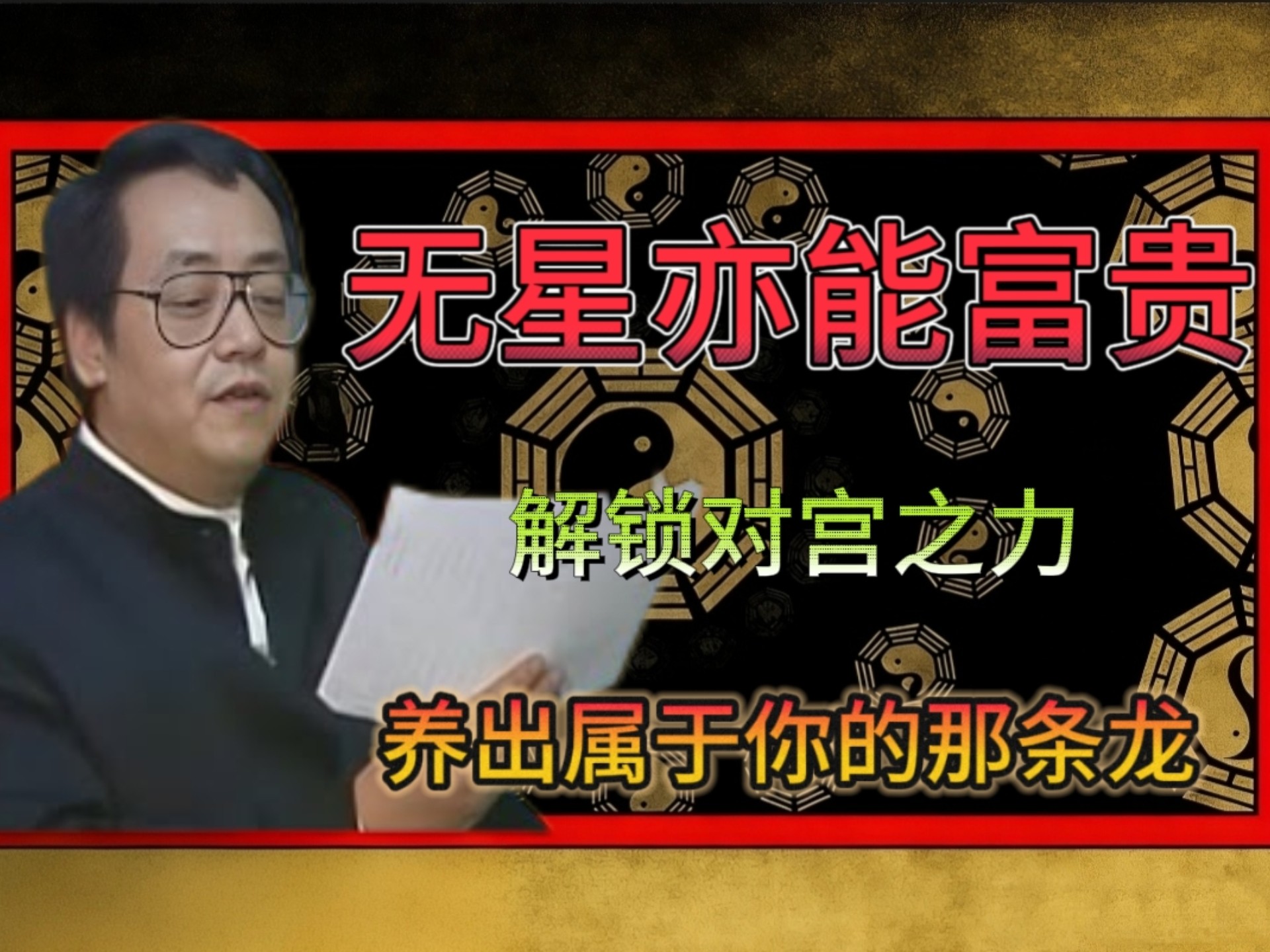 90%的人都误解了“空宫”！倪海厦告诉你，对宫那条龙才是财富密码