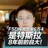 FSD要6万4？是特斯拉8年前的自大