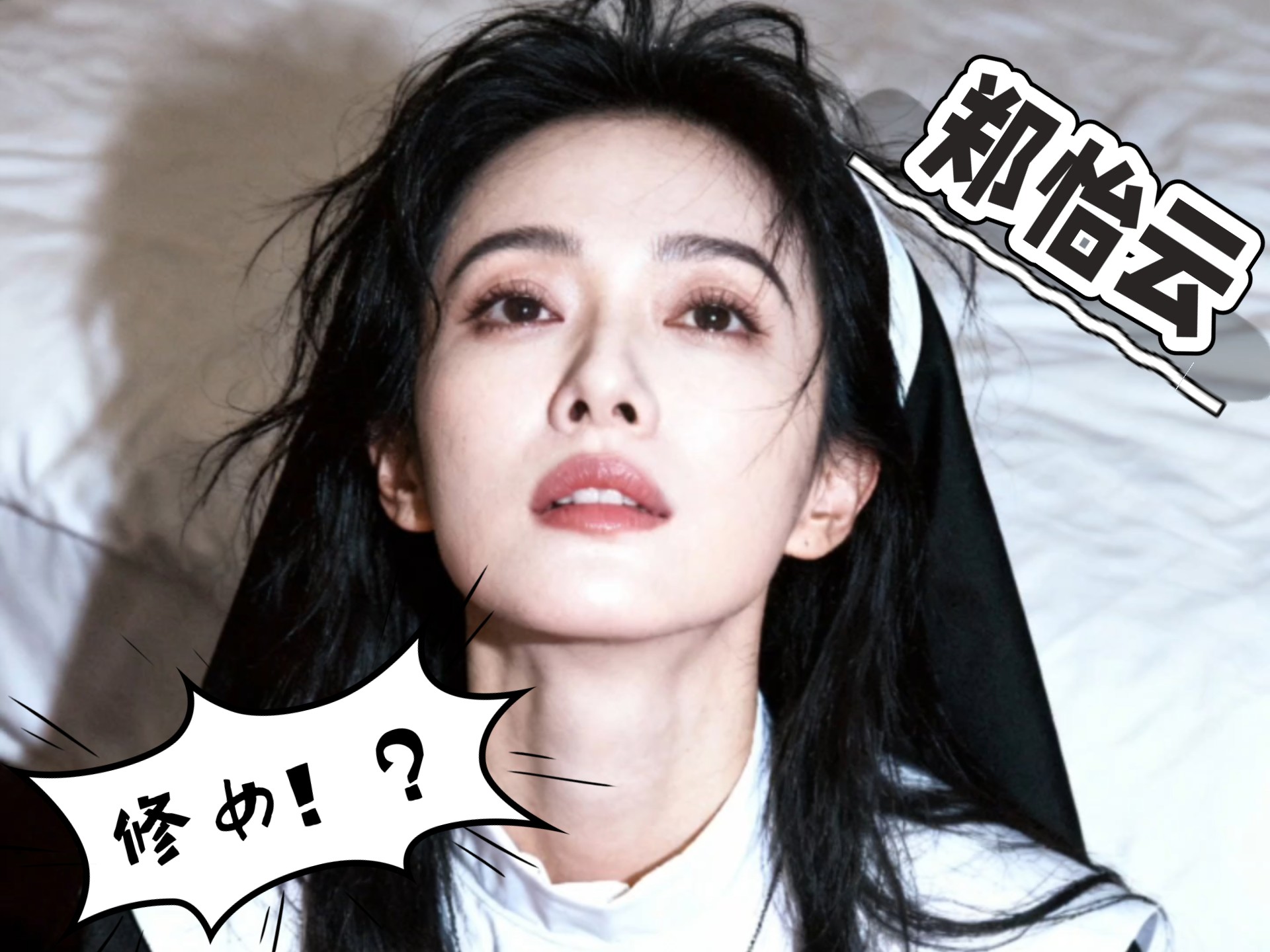 拜托！郑怡云修女装！？