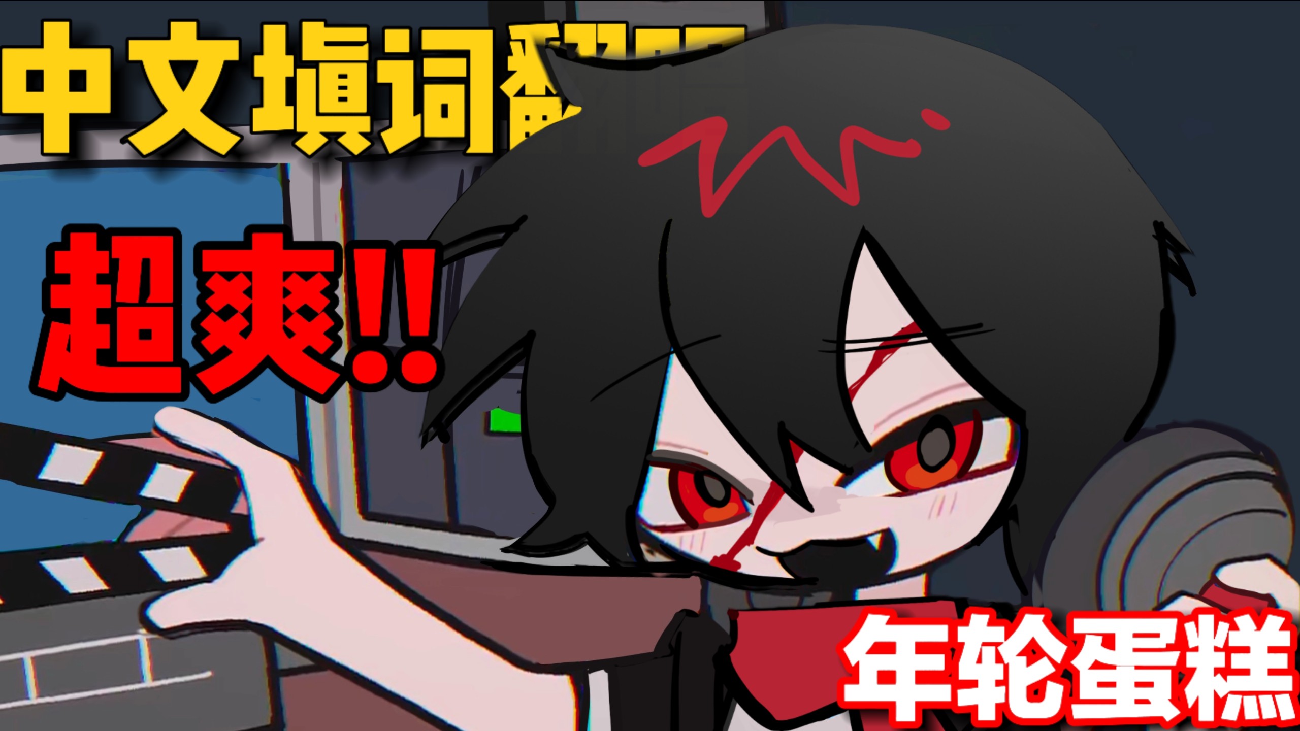 超爽中文填词翻唱！年轮蛋糕·片尾字幕