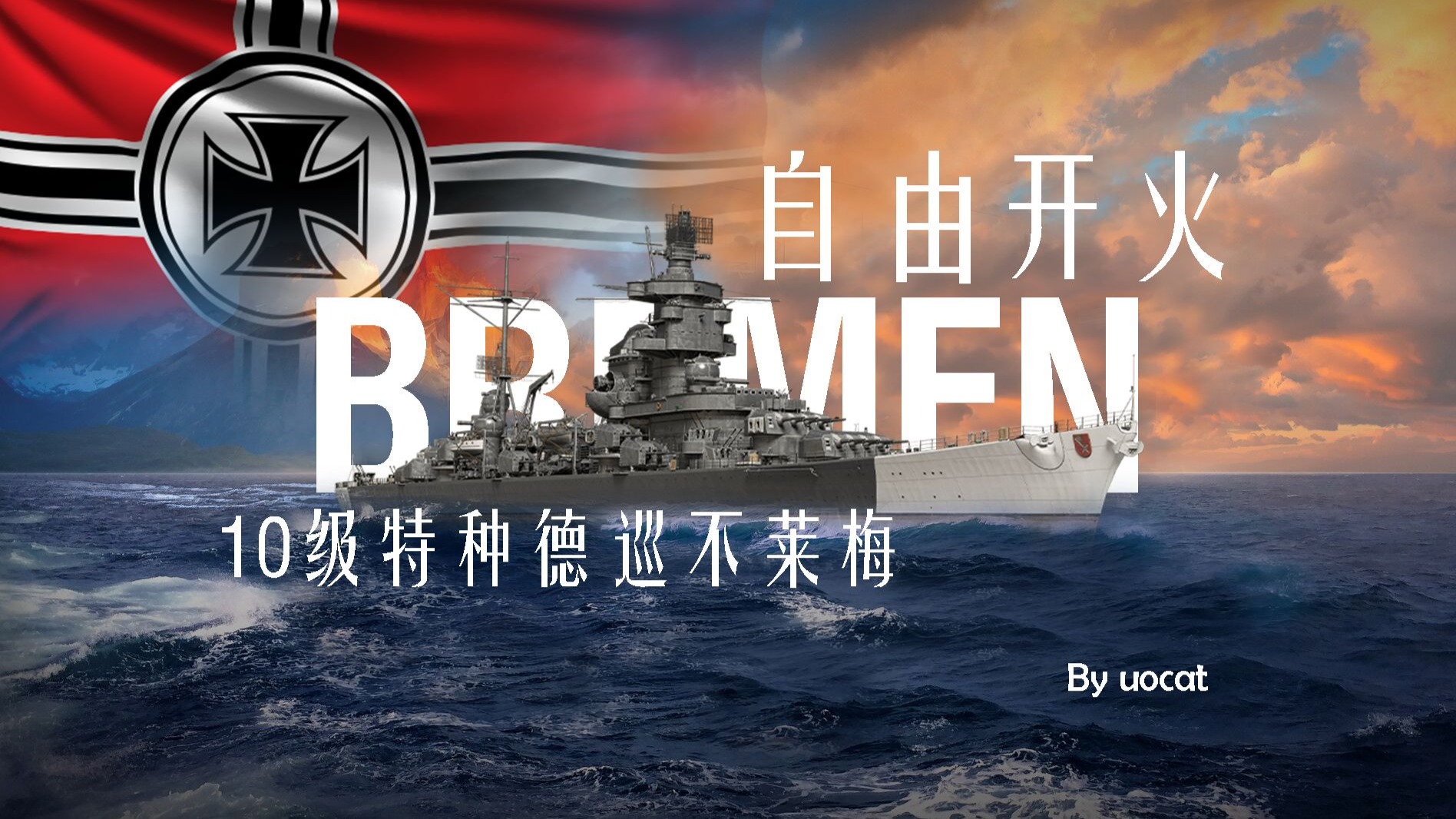 [战舰世界]猫叔不吃鱼-自由开火-10级特种德巡不莱梅评测