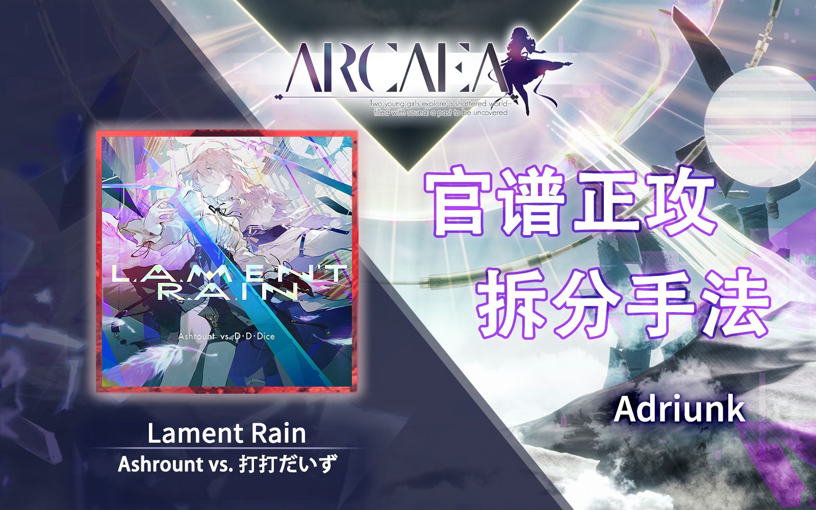 【官谱正攻拆分手法】[Beyond 11.4] Lament Rain