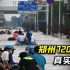 郑州720暴雨真实影像，一天下了三百多个西湖，经济损失上百亿