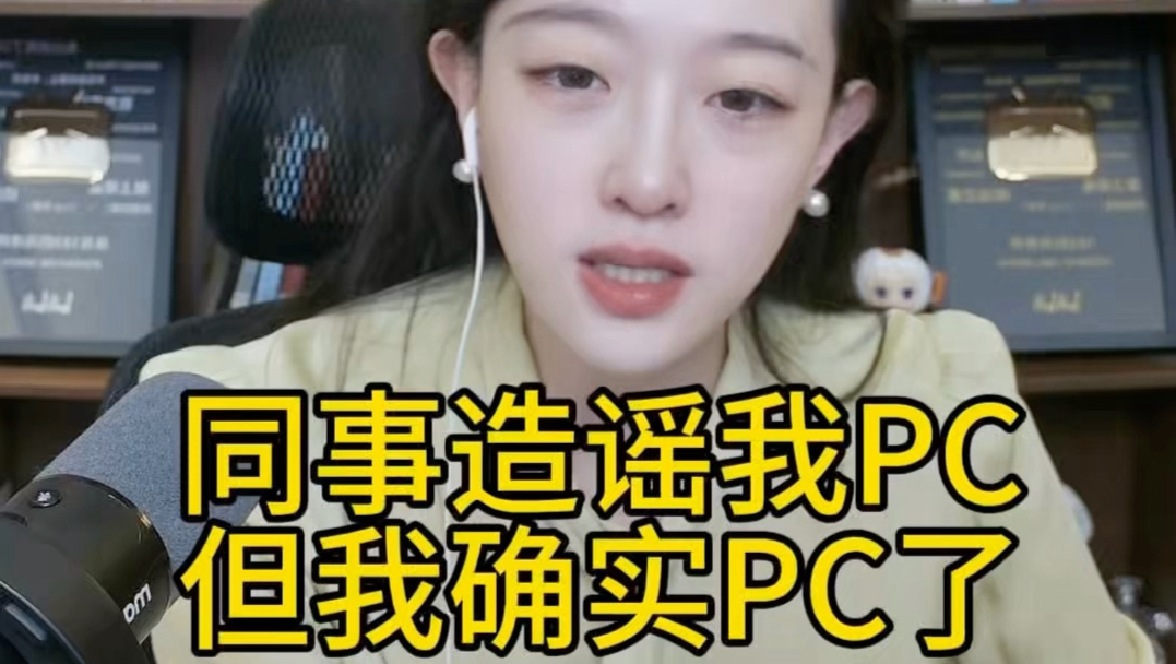 下属造谣我PC，但是我确实PC了