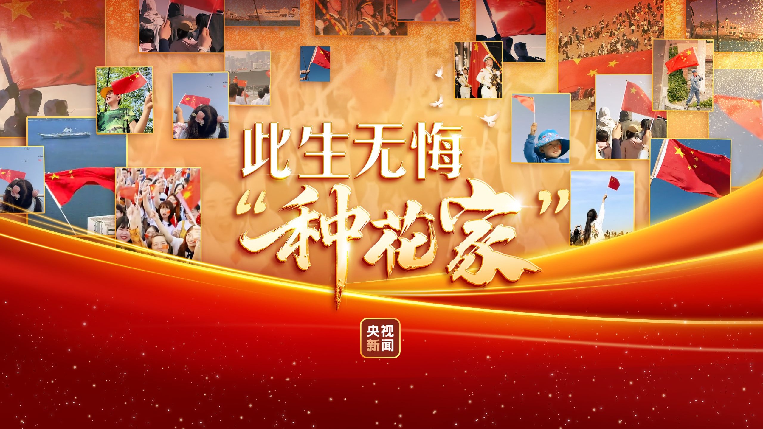 此生无悔“种花家”！感受这份中国人特有的家国浪漫