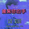 【刘德华】国语版：《握紧你的手》‖粤语版：《随缘