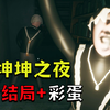 小黑子制作的逆天恐怖游戏《坤坤之夜》全结局加隐藏彩蛋！_实况解说