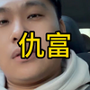 仇富出国移民澳洲留学