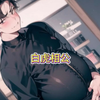 男人，生孩子，你觉得吗