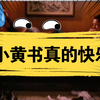 看小黄书真的快乐