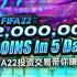 【中字】从0开始 FIFA22投资交易带你赚大钱！