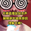 【卡莎】直播尿尿！来听听卡神的水声，自曝都是和水友一起尿尿的，解释新年缺席的原因