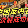 【深度】声势浩大的反内卷能成功吗？一个视频告诉你明确答案