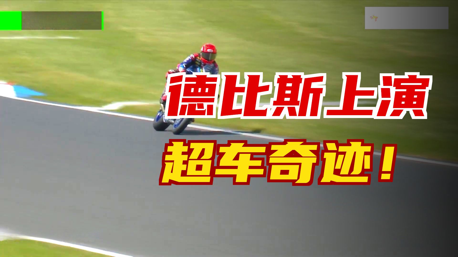 张雪机车又夺冠了！2026年WSBK捷克站SSP组别正赛第一回合