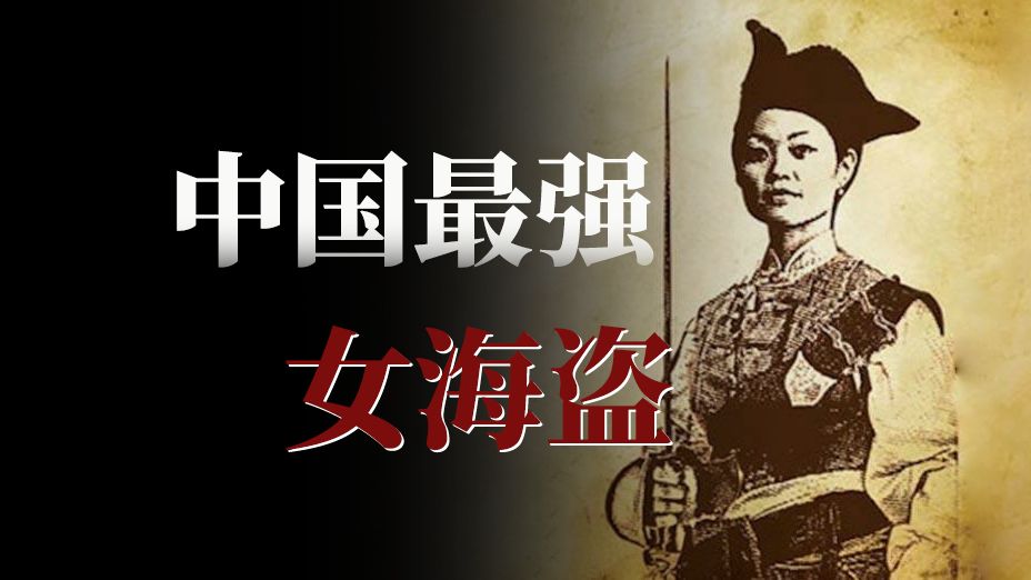 中国最强女海盗