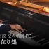 【Animenz】星の在り処 (星之所在) - 轨迹十五周年 钢琴改编