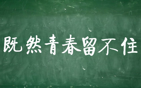 既然青春留不住