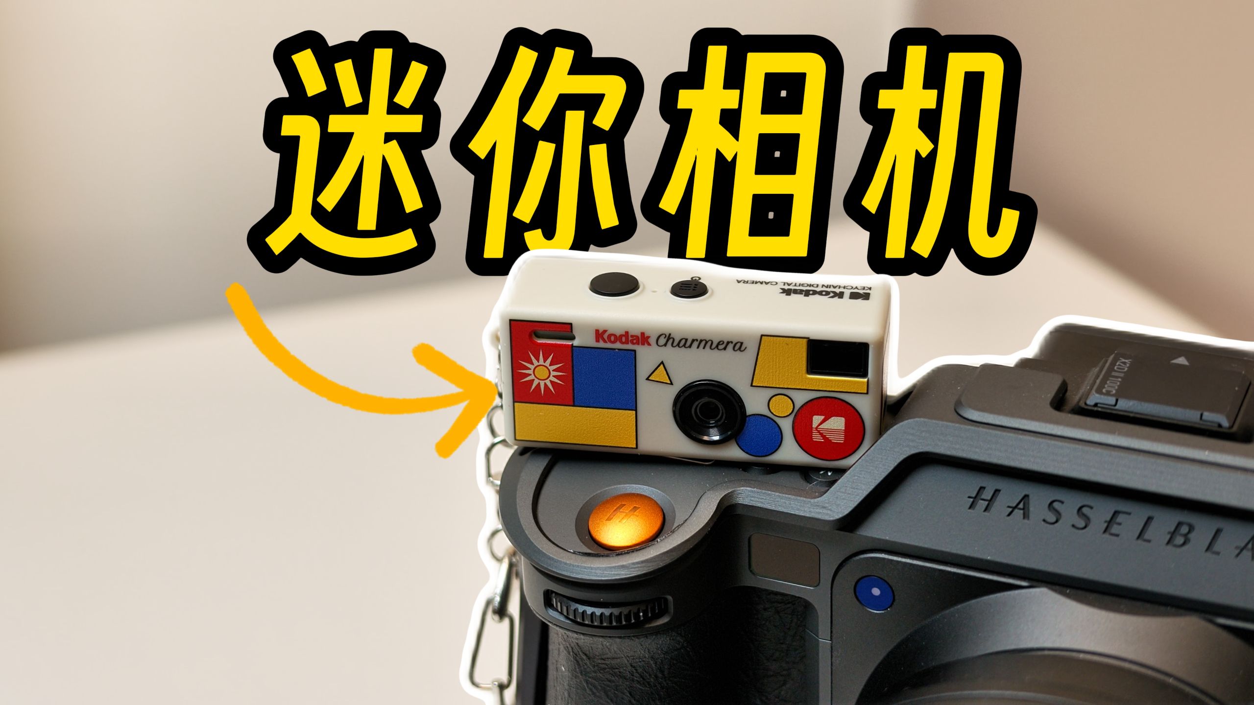 钥匙链也能拍照？我买了一些网红迷你相机！