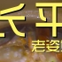 长平老姿娘夜粥  厨子探店¥410