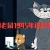 《百思不得其解》探秘童年阴影，"猫和老鼠1945年"诡异事件，持续探索真相