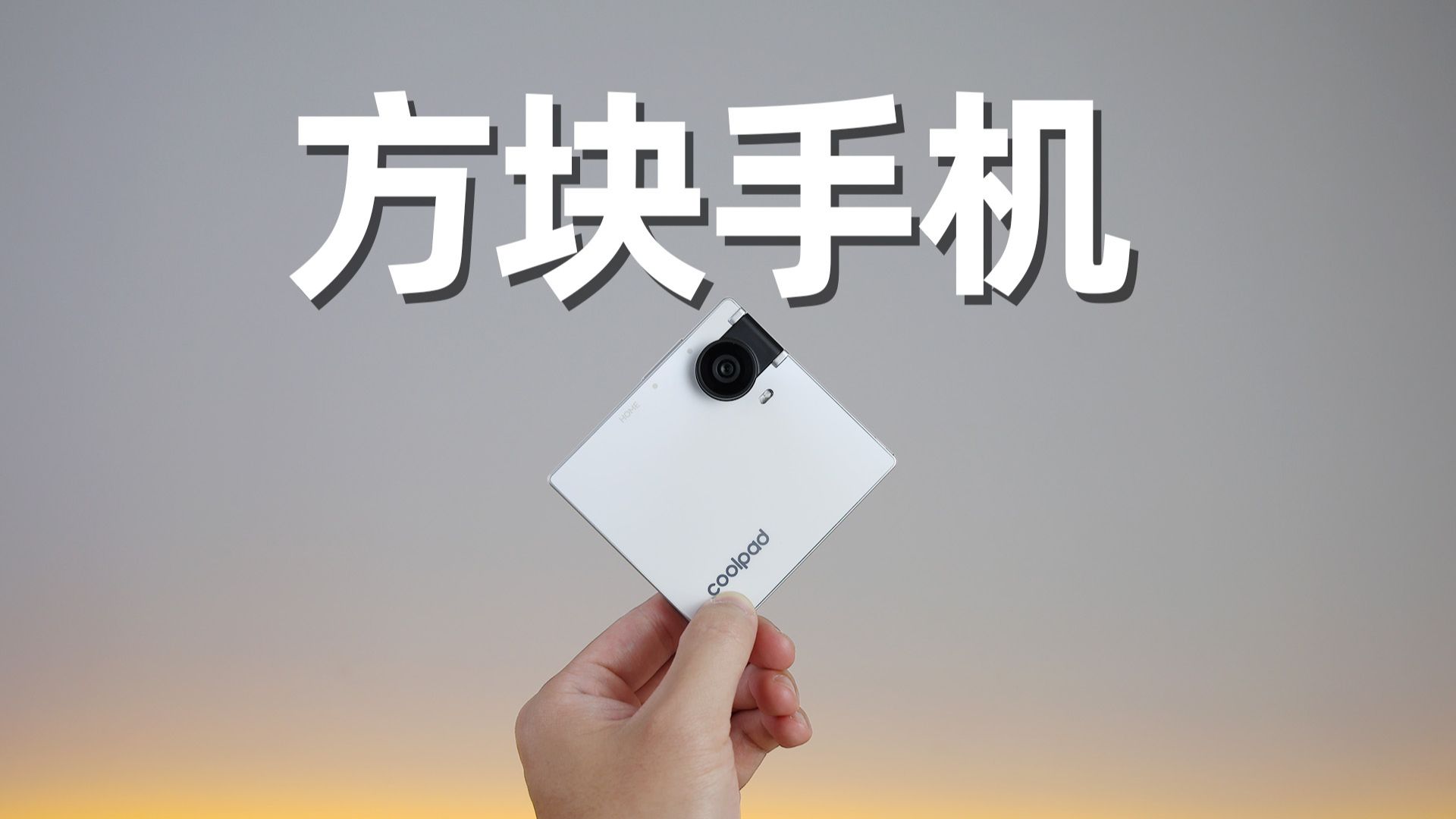 999元酷派小方块，是正经手机吗？