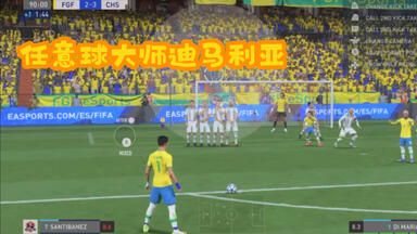FIFA22 小人模式 大心脏<em class="keyword">迪马利亚任意球</em>绝平