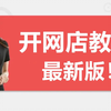 如何在淘宝网申请开店卖货?超详细流程介绍方法