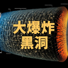 【宇宙杂谈】大爆炸时宇宙怎么没坍缩成黑洞