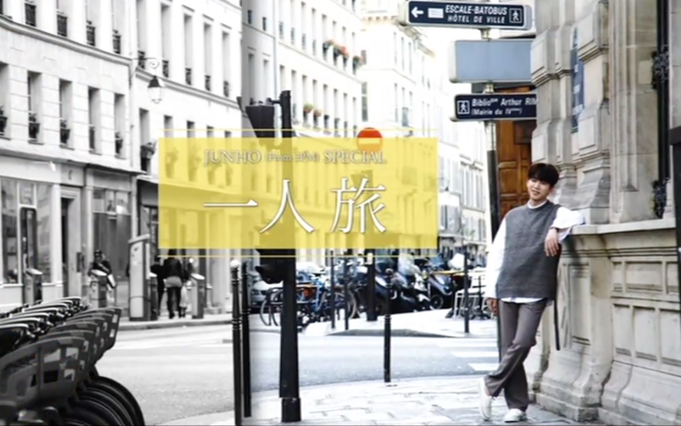 李俊昊】JUNHO(From 2PM) SPECIAL一人旅Holiday in Paris-哔哩哔哩