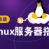 PHP特级课程：Linux系统从菜鸟到高手