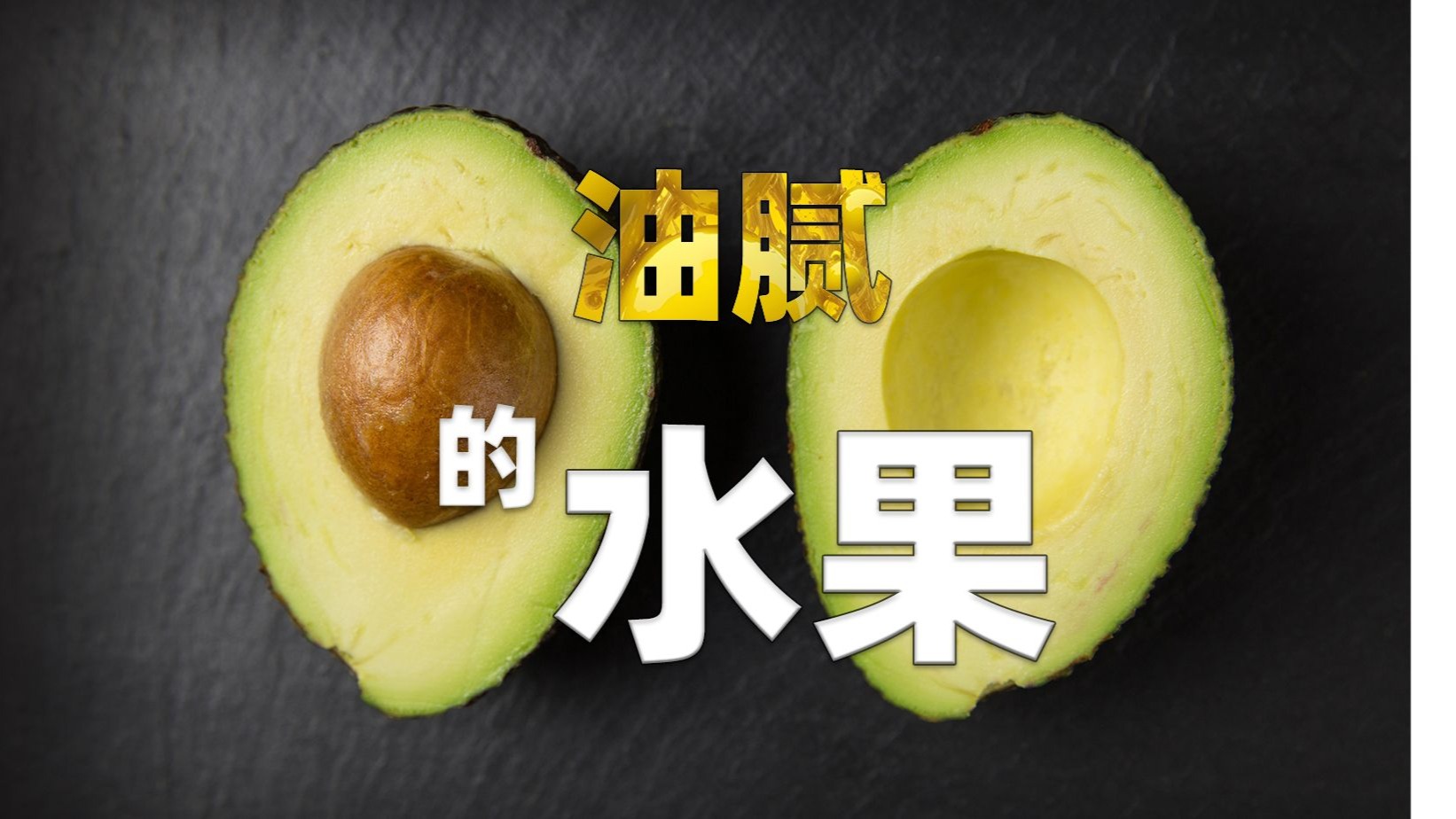 最油腻的水果，牛油果真的减肥吗？