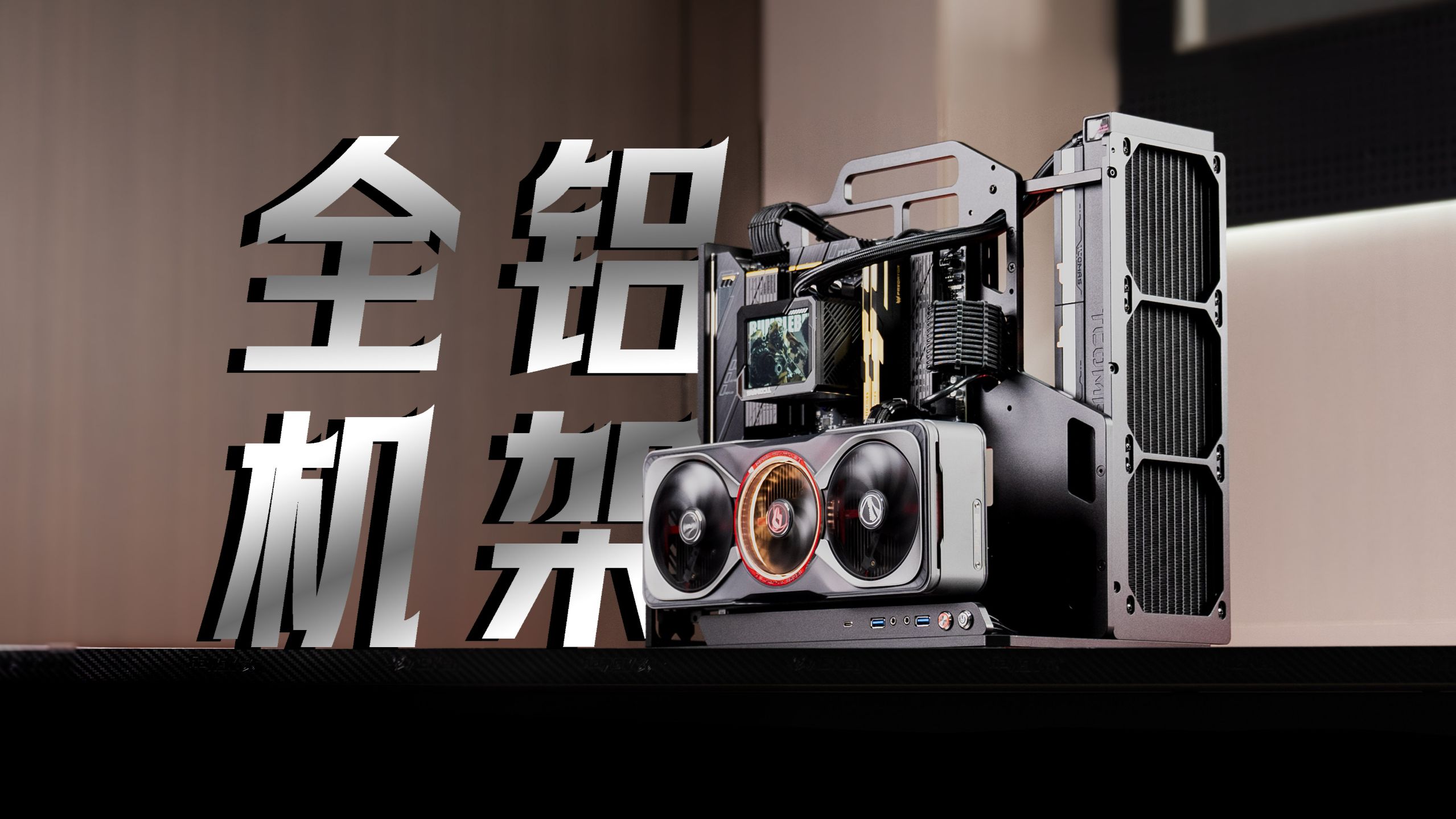 沉浸式装机-2万，全铝开放式机架电脑！