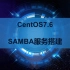 centos7.6 samba服务搭建