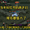 红月手游：战神归来，当年的孩子们现在也都长大了......_游戏攻略