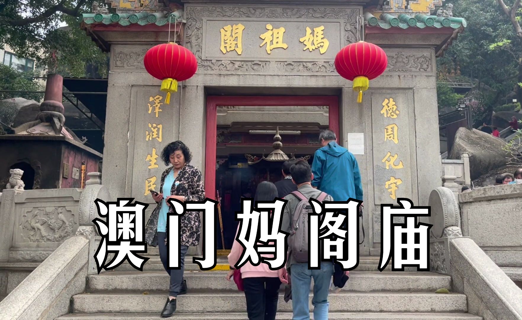 2024澳门自由行 | 参观澳门最古老最神秘的庙宇，妈阁庙，惊现红衣女子