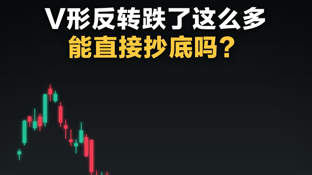 V形反转跌了这么多，能直接抄底吗？