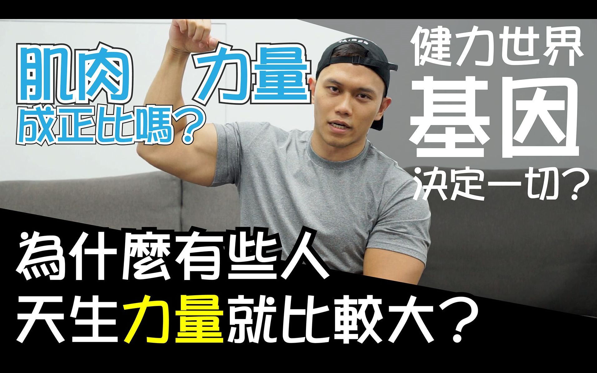 【力学优势】天生神力的大力士 肌肉大小vs基因差异?│健人心态