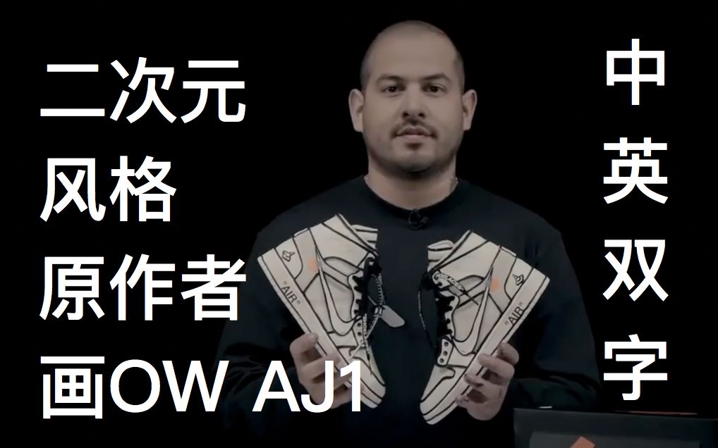 球鞋客制 | 二次元风格原作者定制二次元风格OffWhite AJ1 | 他说说它是漫画风很stupid哔哩哔哩bilibili