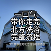 一口气带你看完北方洗浴中心完整流程