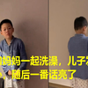 爸爸和妈妈一起洗澡，儿子发现后不开心，随后一番话亮了